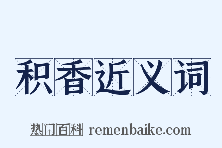 积香近义词是什么意思的图片